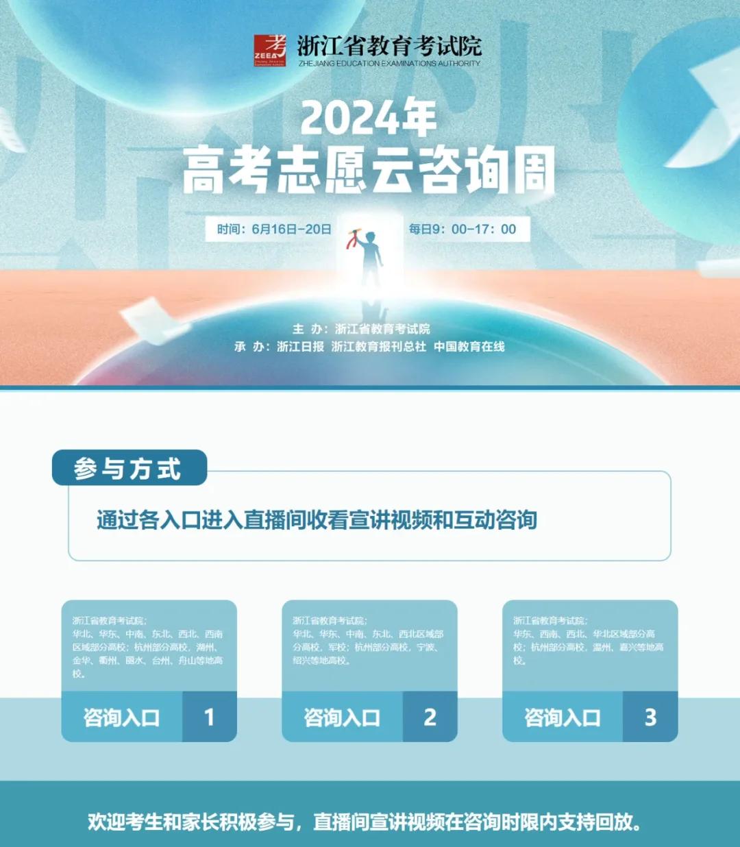 浙江高考志愿填報云咨詢周啟動，專家在線答疑助力考生精準(zhǔn)定位未來