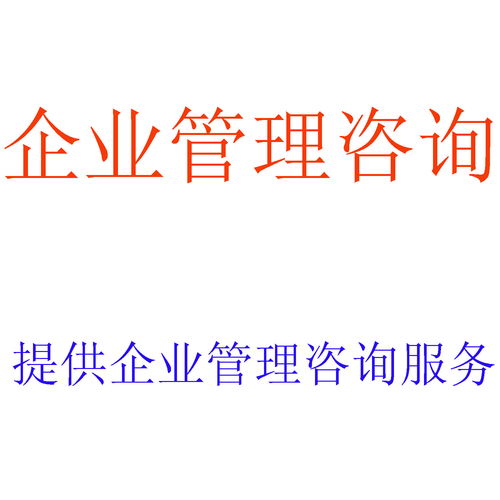 企業管理咨詢 現代企業運營的智慧導航
